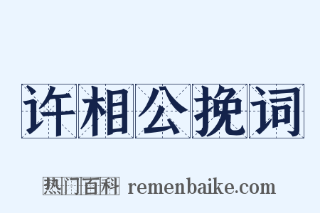 许相公挽词是什么意思的图片